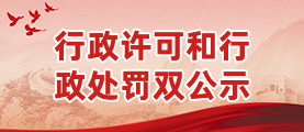 行政許可和行政處罰雙公示
